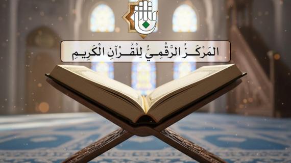 المركز الرقمي للقرآن الكريم