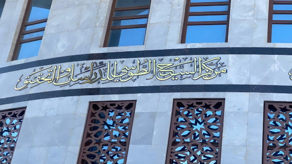 مركز الشيخ الطوسي للدراسات والتحقيق