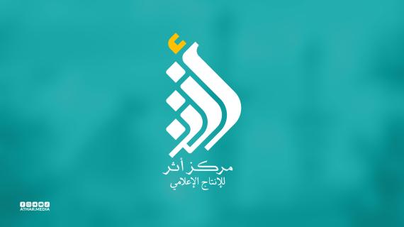 مركز أثر للإنتاج الإعلامي