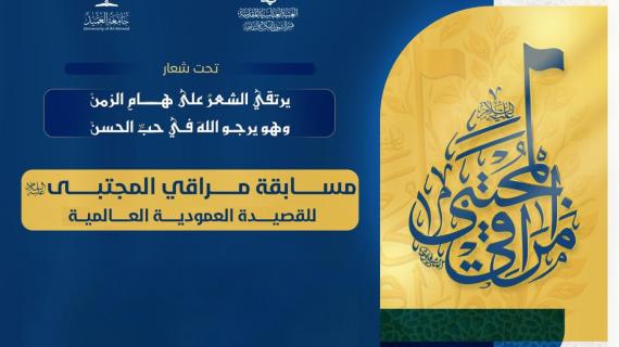 مسابقة مراقي المجتبى (عليه السلام) للقصيدة العموديّة العالميّة