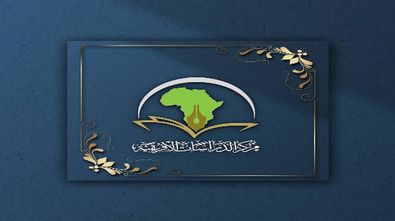 مركز الدراسات الأفريقية