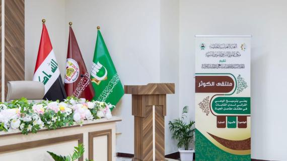 ملتقى الكوثر