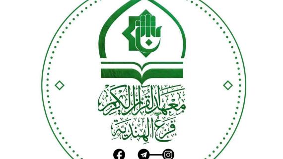 معهد القرآن الكريم في الهندية