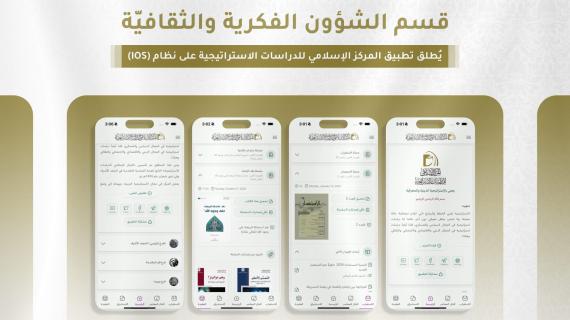 تطبيق المركز الإسلامي للدراسات الاستراتيجية