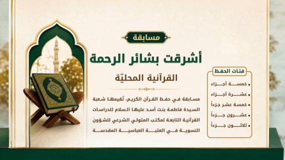 مسابقة أشرقت بشائر الرحمة القرآنية الوطنية