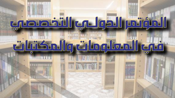 المؤتمر الدولي التخصصي في المعلومات والمكتبات