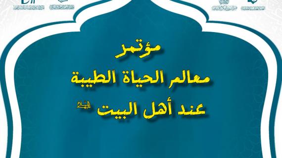 مؤتمر معالم الحياة الطيبة عند أهل البيت (عليهم السلام) الدولي