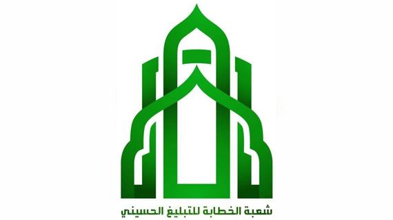 شعبة الخطابة للتبليغ الحسيني