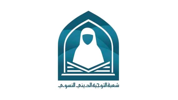 شعبة التوجيه الديني النسوي