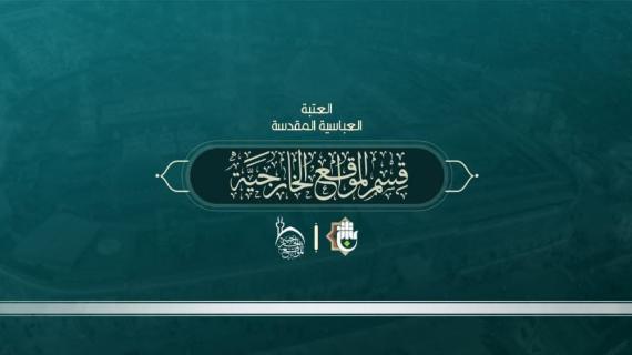 قسم شؤون المواقع الخارجية