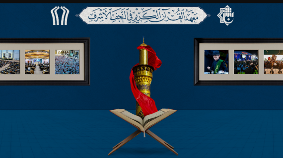 معهد القرآن الكريم في النجف الأشرف