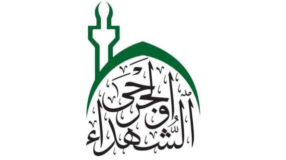 شعبة الشهداء والجرحى