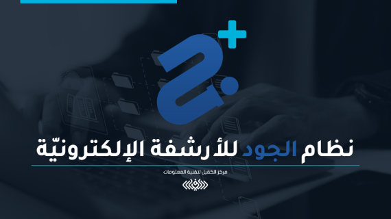 نظام الجود للأرشفة الإلكترونية