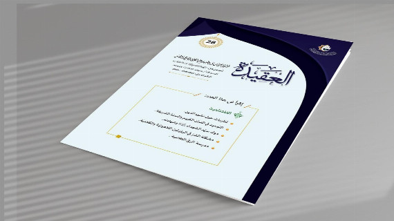 مجلة العقيدة