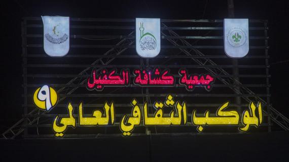 الموكب الثقافي - لجمعية كشافة الكفيل