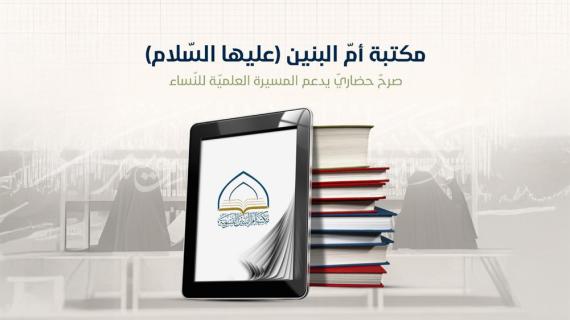 مكتبة أم البنين (عليها السلام) النسوية