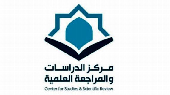 مركز الدراسات والمراجعة العلمية