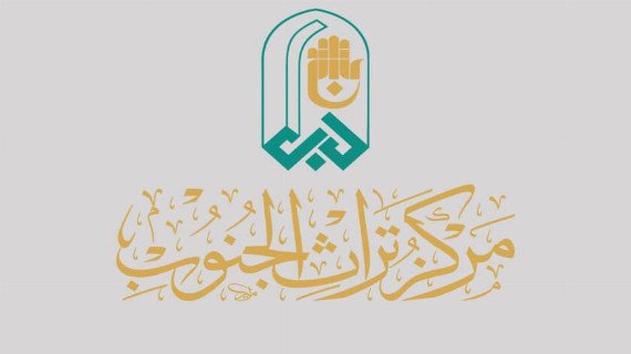 مركز تراث الجنوب